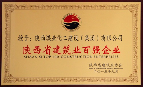 陜西省建筑業(yè)百強企業(yè)、先進企業(yè)