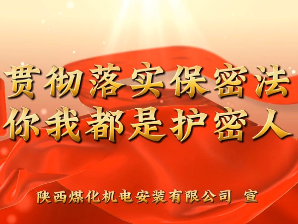 陜煤建設(shè)機(jī)電安裝公司：貫徹落實保密法，你我都是護(hù)密人