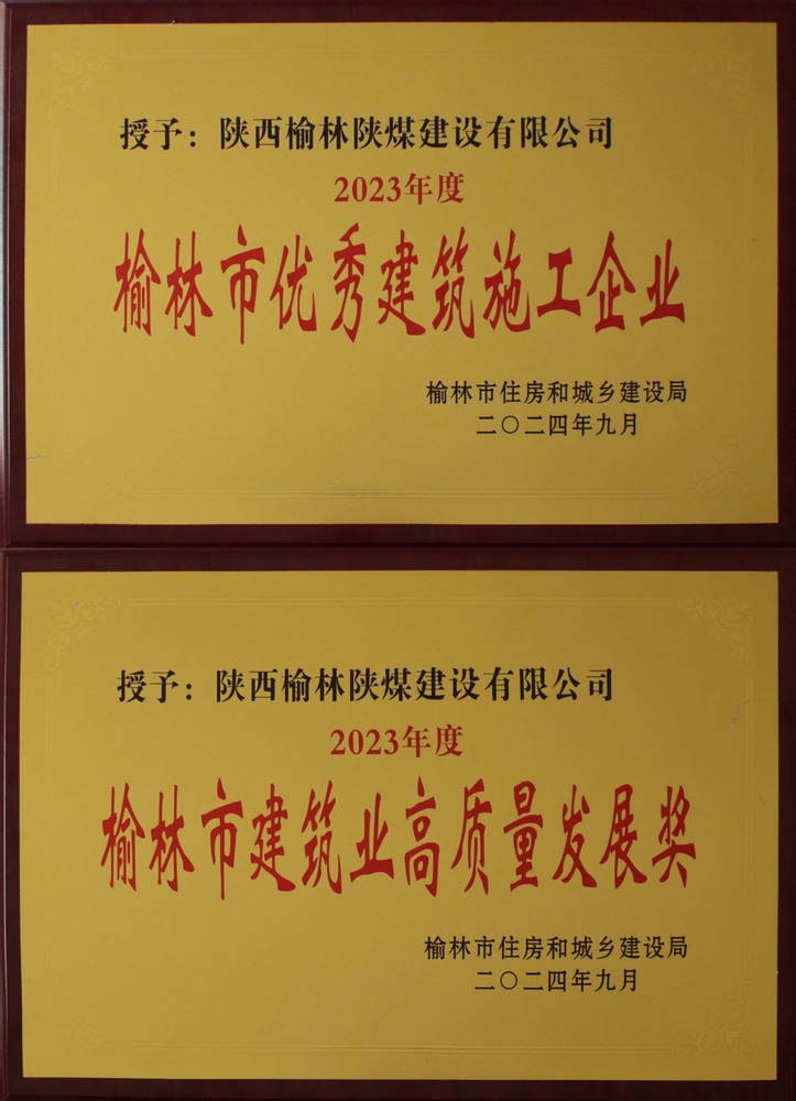 喜訊！陜煤建設榆林公司榮獲“榆林市優(yōu)秀建筑施工企業(yè)”“榆林市建筑業(yè)高質(zhì)量發(fā)展獎”榮譽稱號