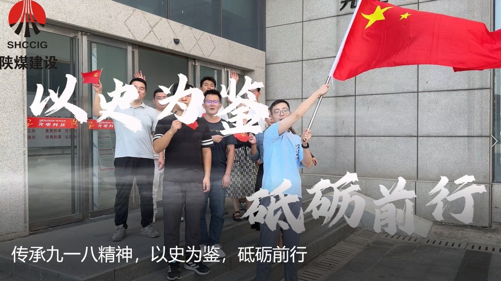 陜煤建設(shè)天工公司：傳承九一八精神，以史為鑒，砥礪前行
