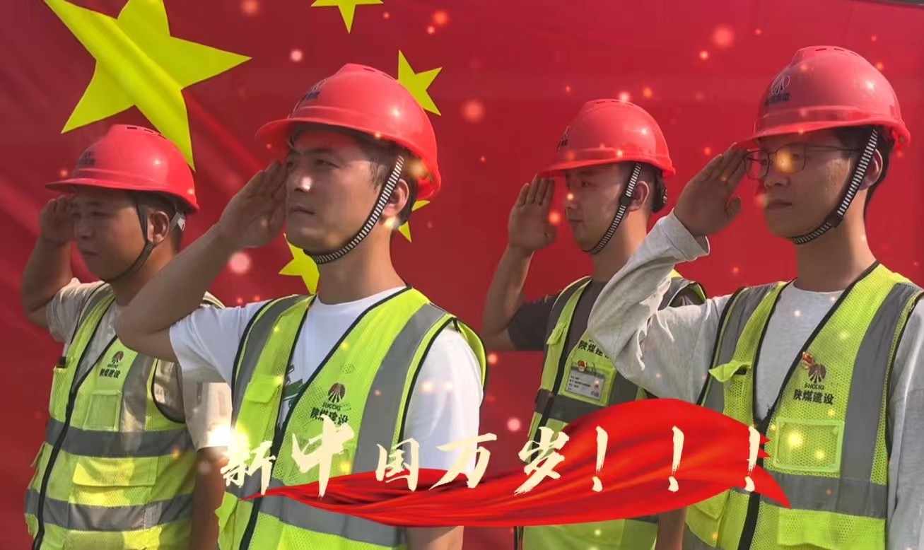 陜煤建設(shè)銅煤公司：我和國旗合個影 我為祖國送祝福！
