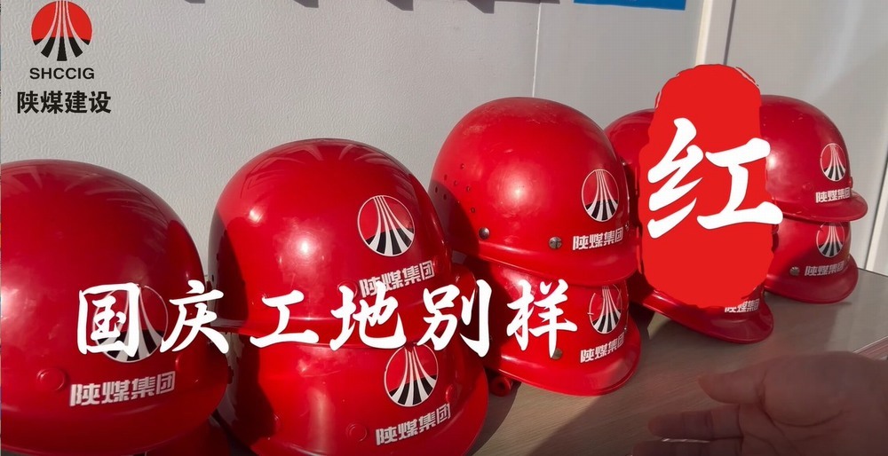 國慶工地別樣紅，建設(shè)熱潮不停歇