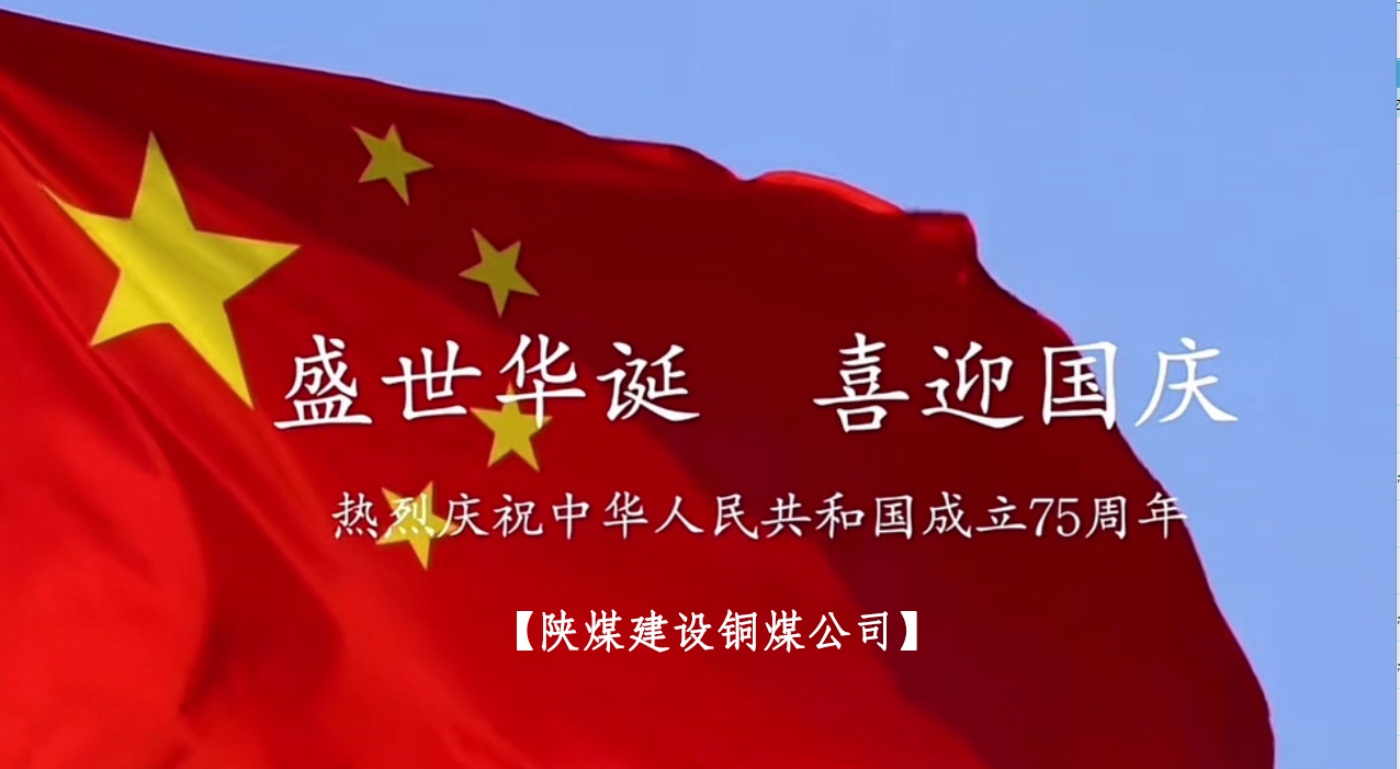 陜煤建設(shè)銅煤公司：以“國旗”為接力棒 祝福祖國母親七十五歲生日快樂！