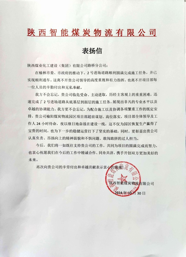 點贊！陜煤建設路橋分公司喜獲陜西智能煤炭物流有限公司表揚信