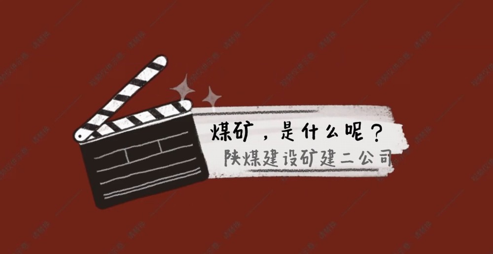 陜煤建設(shè)礦建二公司：煤礦是什么呢？