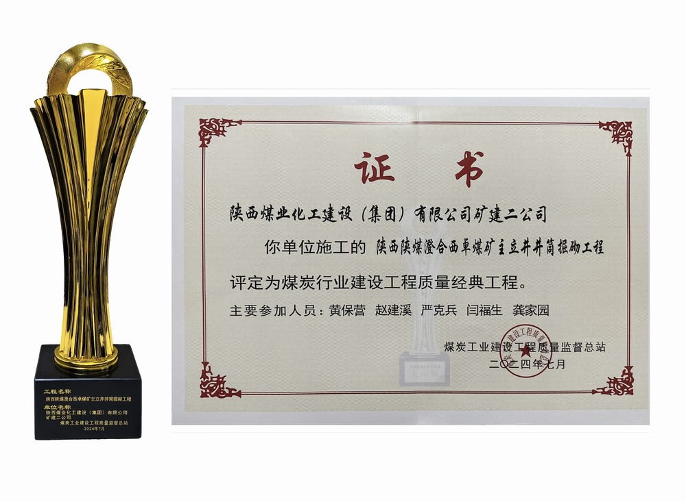陜煤建設礦建二公司：雙工程榮膺經(jīng)典，樹煤業(yè)工程質(zhì)量新豐碑