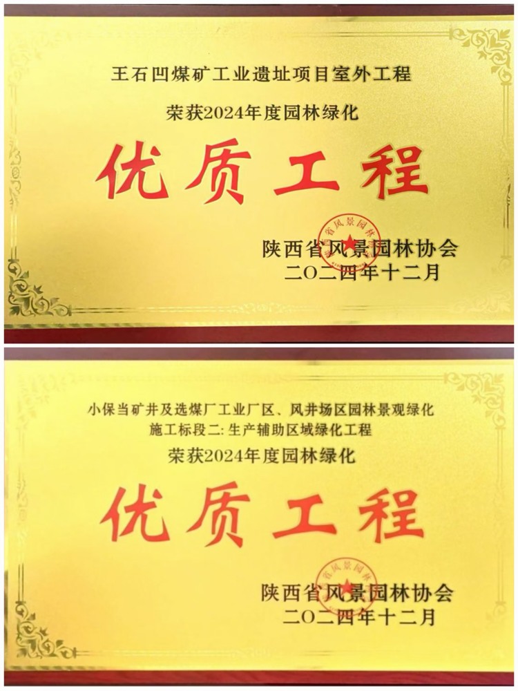 陜煤建設綠宇公司：實力見證！攬獲兩項園林綠化優(yōu)質(zhì)工程獎