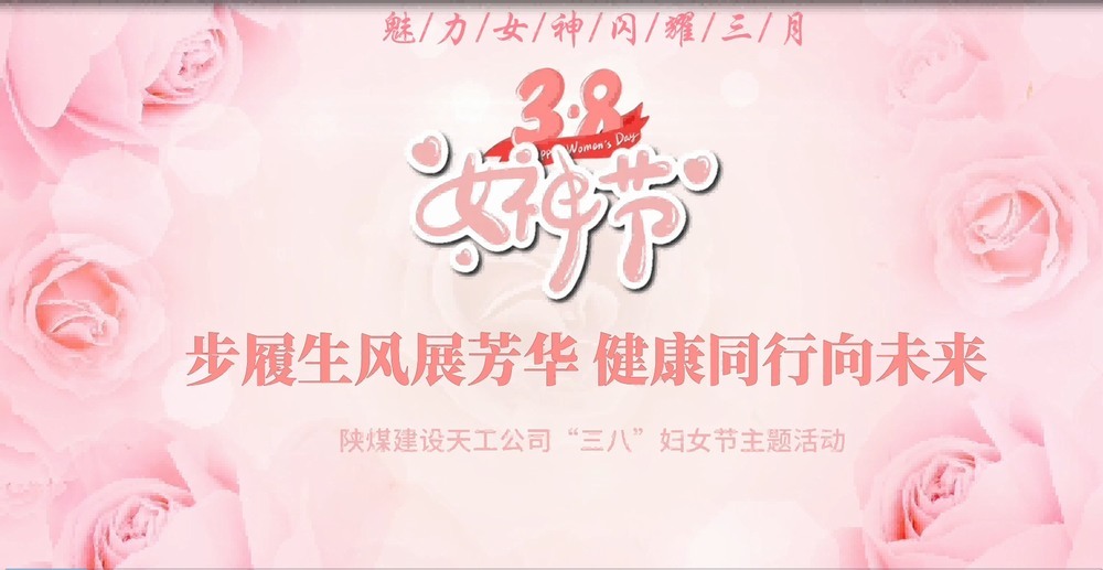 陜煤建設(shè)天工公司開展“綻放巾幗風(fēng)采，共筑幸福時(shí)光”三八婦女節(jié)主題活動
